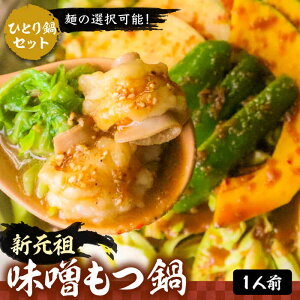 【ふるさと納税】新元祖味噌もつ鍋 ひとり鍋 セット ×2個 ( ちゃんぽん or うどん + 野菜 )【平壌屋】《豊前市》国産牛 ホルモン もつ鍋 鍋[VAH043]