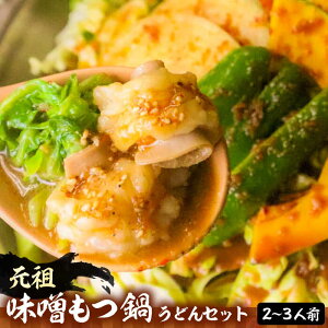 【ふるさと納税】元祖味噌もつ鍋 平壌屋おすすめ 2～3人用 セット ( うどん )【焼肉・もつ鍋 平壌屋】《豊前市》国産牛 もつ もつ鍋 ホルモン[VAH045]