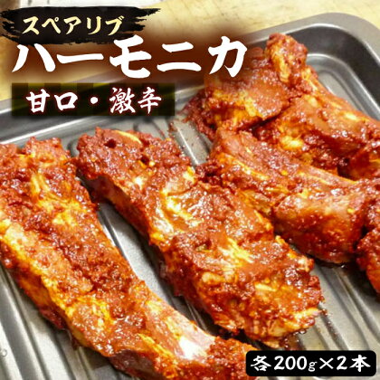 ハーモニカ ( スペアリブ ) 甘口・激辛 各200g×2本 セット【平壌屋】《豊前市》肉 焼肉 お肉 BBQ バーベキュー[VAH048]