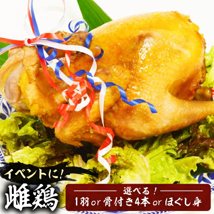 【ふるさと納税】がぶチキ 1羽分 セット（1羽まるごと or 骨付きチキン or ほぐし身）【平壌屋】《豊前市》鶏 鶏肉 クリスマス お正月[VAH049]