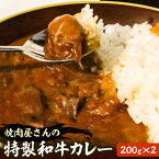 【ふるさと納税】焼肉屋さんの特製和牛カレー 200g× 2個 【平壌屋】《豊前市》肉 お肉 カレー[VAH051]