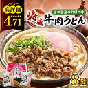 【ふるさと納税】特盛牛肉うどん（8食入）《豊前市》【富士菊】