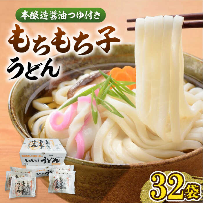 2位! 口コミ数「8件」評価「4.5」もちもち子 うどん 32食 《豊前市》【富士菊】うどん 麺 [VAI005]