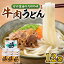 【ふるさと納税】牛肉うどん（12食入）《豊前市》【富士菊】うどん 牛肉 [VAI006]