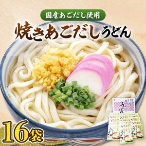 【ふるさと納税】焼きあごだしうどん（16食入）《豊前市》【富士菊】うどん 麺 麺類 [VAI007]