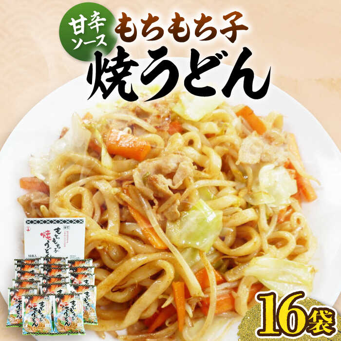 もちもち子焼うどん(16食入)[豊前市][富士菊]うどん 焼きうどん 