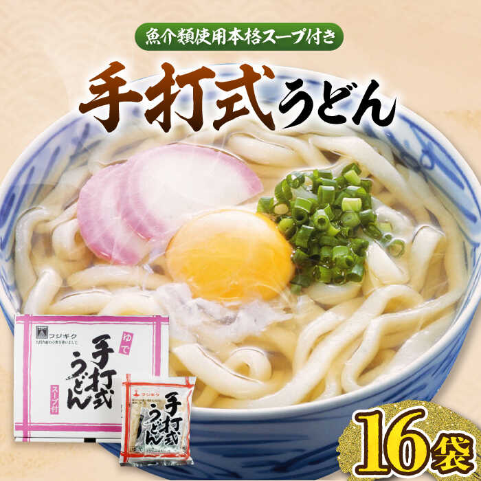 手打式うどん(16食入り)[豊前市][富士菊]うどん 手打ち 