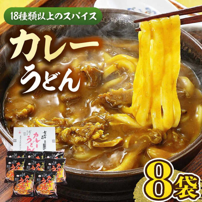 カレーうどん 8食 [豊前市][富士菊]うどん カレーうどん 