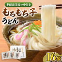 【ふるさと納税】もちもち子うどん（16食入り）《豊前...