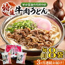 【ふるさと納税】【全3回定期便】特盛牛肉うどん（8食入）《豊前市》【富士菊】うどん 牛肉 特盛[VAI040]