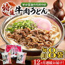 【ふるさと納税】【全12回定期便】特盛牛肉うどん（8食入）《豊前市》【富士菊】うどん 牛肉 特盛[VAI042]