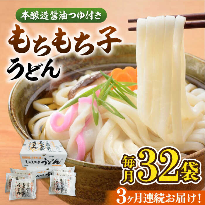 7位! 口コミ数「0件」評価「0」【全3回定期便】もちもち子 うどん 32食 《豊前市》【富士菊】うどん 麺[VAI043]