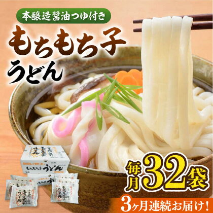 【全3回定期便】もちもち子うどん（32食入）《豊前市》【富士菊】うどん 麺[VAI043]