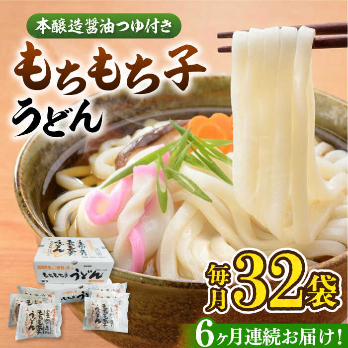 8位! 口コミ数「0件」評価「0」【全6回定期便】もちもち子 うどん 32食 《豊前市》【富士菊】うどん 麺[VAI044]