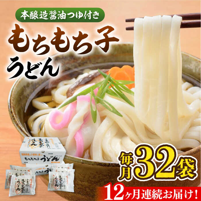 【ふるさと納税】【全12回定期便】もちもち子 うどん 32食 《豊前市》【富士菊】うどん 麺[VAI045]