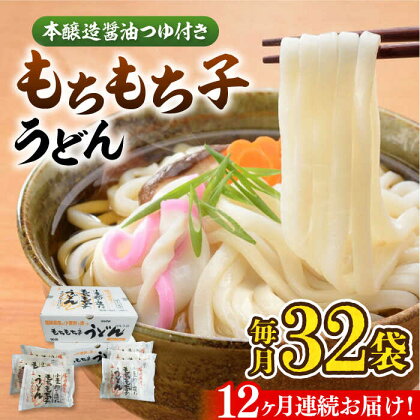 【全12回定期便】もちもち子うどん（32食入）《豊前市》【富士菊】うどん 麺[VAI045]