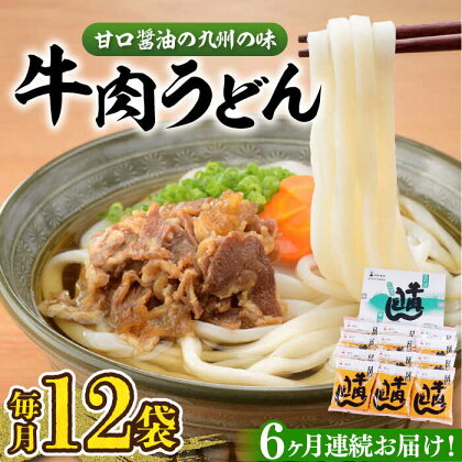 【全6回定期便】牛肉うどん（12食入）《豊前市》【富士菊】うどん 牛肉[VAI047]