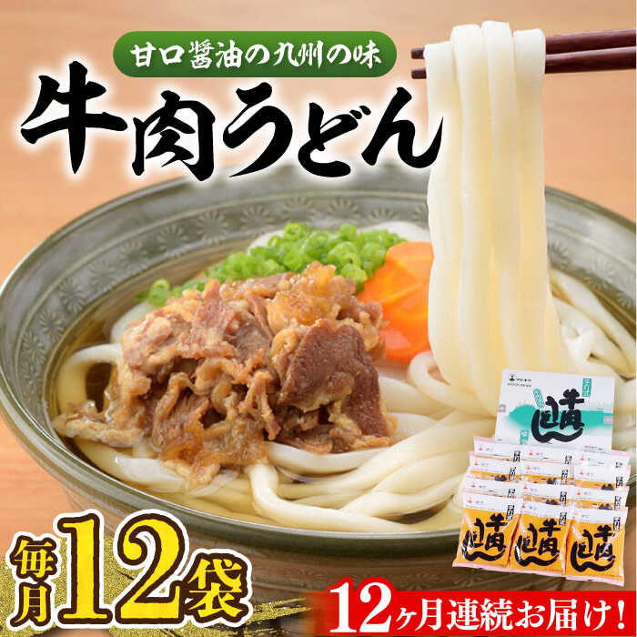 【ふるさと納税】【全12回定期便】牛肉うどん（12食入）《豊前市》【富士菊】うどん 牛肉[VAI048]