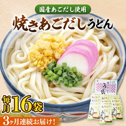 【全3回定期便】焼きあごだしうどん（16食入）《豊前市》【富士菊】うどん 麺 麺類[VAI049]