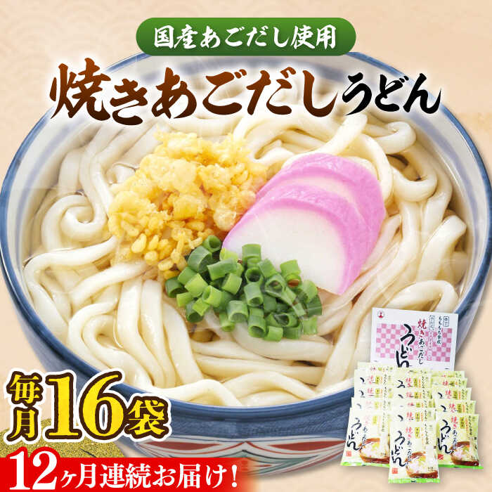 19位! 口コミ数「0件」評価「0」【全12回定期便】焼きあごだし うどん 16食 《豊前市》【富士菊】うどん 麺 麺類[VAI051]