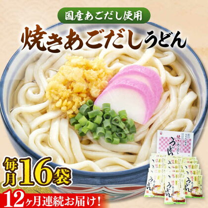 【全12回定期便】焼きあごだしうどん（16食入）《豊前市》【富士菊】うどん 麺 麺類[VAI051]