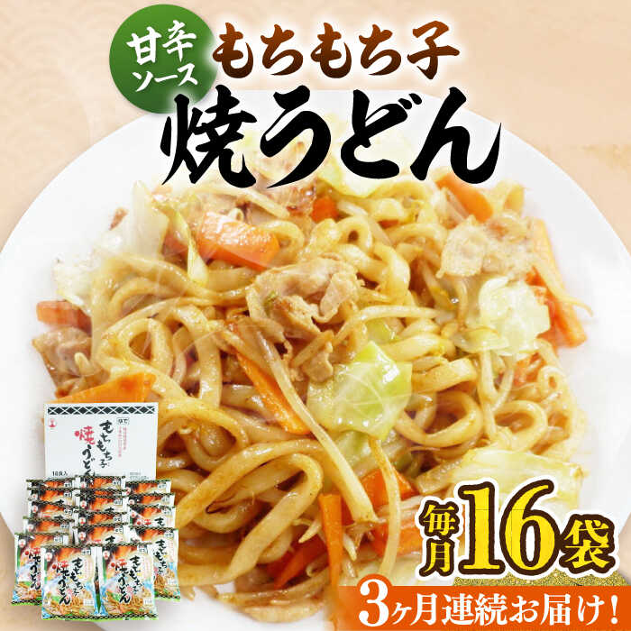 【ふるさと納税】【全3回定期便】もちもち子 焼うどん 16食 《豊前市》【富士菊】うどん 焼きうどん[V...