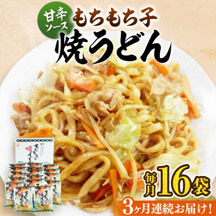 【全3回定期便】もちもち子焼うどん（16食入）《豊前市》【富士菊】うどん 焼きうどん[VAI052]