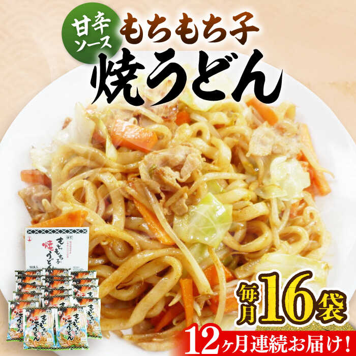 【ふるさと納税】【全12回定期便】もちもち子 焼うどん 16食 《豊前市》【富士菊】うどん 焼きうどん[VAI054]