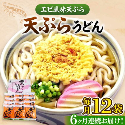 【全6回定期便】天ぷらうどん(12食入り)《豊前市》【富士菊】うどん 天ぷらうどん 天ぷら 麺 麺類 福岡 豊前[VAI056]