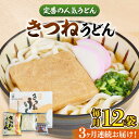 【ふるさと納税】【全3回定期便】きつねうどん(12食入り)《豊前市》【富士菊】きつねうどん うどん[VAI058]