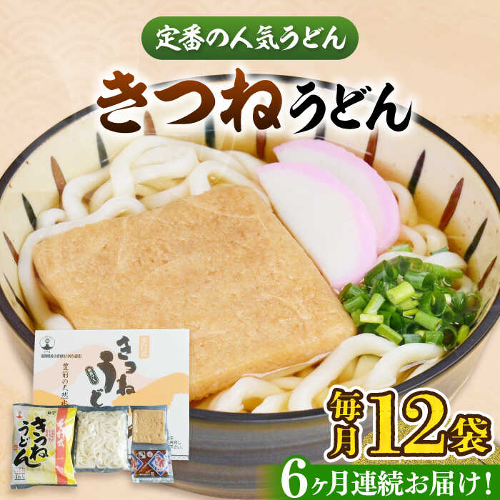 【ふるさと納税】【全6回定期便】きつねうどん(12食入り)《豊前市》【富士菊】きつねうどん うどん[VAI059]