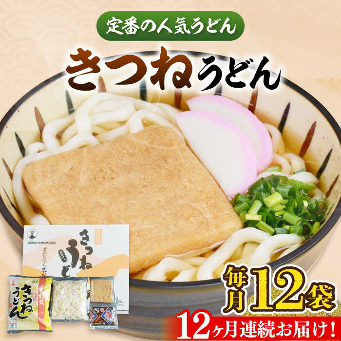 26位! 口コミ数「0件」評価「0」【全12回定期便】きつねうどん12食《豊前市》【富士菊】きつねうどん うどん[VAI060]