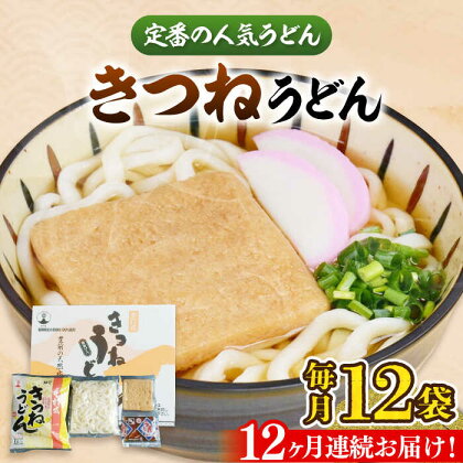 【全12回定期便】きつねうどん(12食入り)《豊前市》【富士菊】きつねうどん うどん[VAI060]