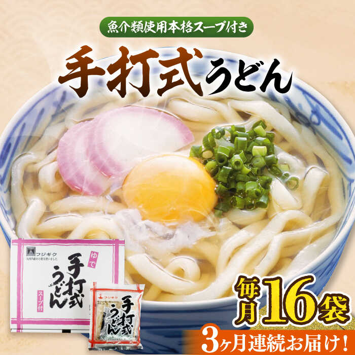 【ふるさと納税】【全3回定期便】手打式うどん（16食入り)《豊前市》【富士菊】うどん 手打ち[VAI061]