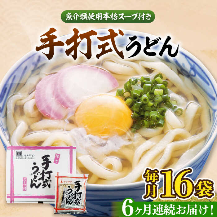 7位! 口コミ数「0件」評価「0」【全6回定期便】手打式うどん 16食《豊前市》【富士菊】うどん 手打ち[VAI062]