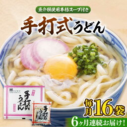 【ふるさと納税】【全6回定期便】手打式うどん（16食入り)《豊前市》【富士菊】うどん 手打ち[VAI062]