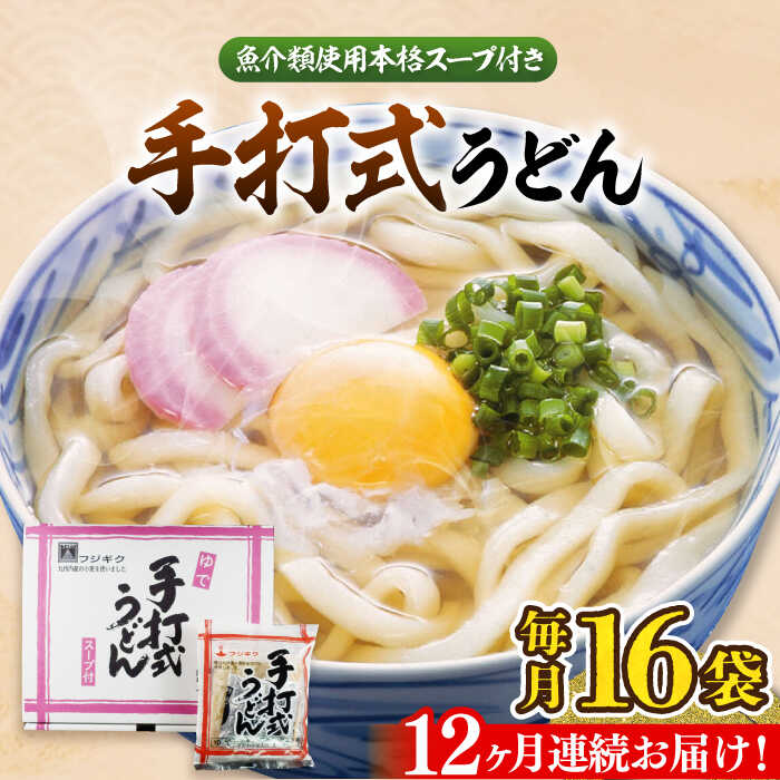 29位! 口コミ数「0件」評価「0」【全12回定期便】手打式うどん 16食《豊前市》【富士菊】うどん 手打ち[VAI063]