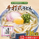 【ふるさと納税】【全12回定期便】手打式うどん（16食入り)《豊前市》【富士菊】うどん 手打ち[VAI063]