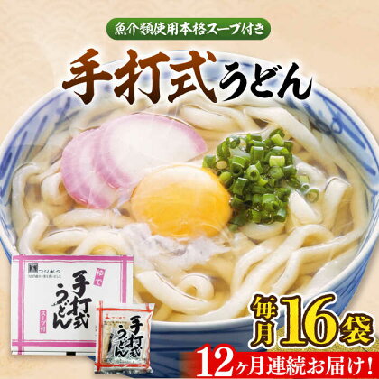 【全12回定期便】手打式うどん（16食入り)《豊前市》【富士菊】うどん 手打ち[VAI063]