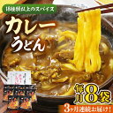 25位! 口コミ数「0件」評価「0」【全3回定期便】カレーうどん(8食入)《豊前市》【富士菊】うどん カレーうどん[VAI064]