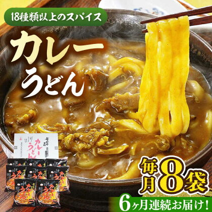 【全6回定期便】カレーうどん(8食入)《豊前市》【富士菊】うどん カレーうどん[VAI065]