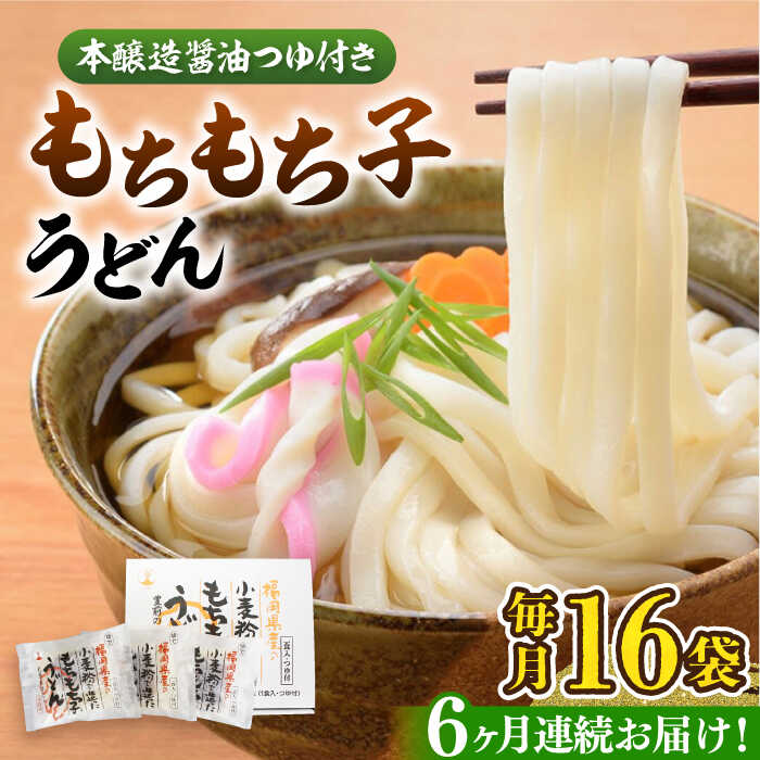 2位! 口コミ数「0件」評価「0」【全6回定期便】もちもち子 うどん 16食《豊前市》【富士菊】うどん 麺[VAI068]