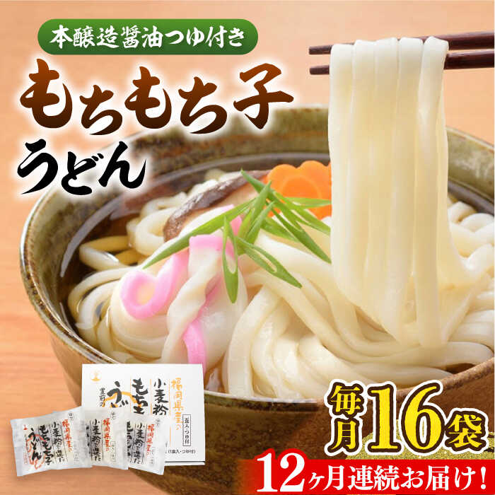 9位! 口コミ数「0件」評価「0」【全12回定期便】もちもち子 うどん 16食《豊前市》【富士菊】うどん 麺[VAI069]