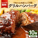 【ふるさと納税】レンジで簡単！ グリル ハンバーグ 10個入り 《豊前市》 【くり助】 国産 [VAJ004]