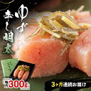 【ふるさと納税】【全3回定期便】「くぼて鷹勝 卜仙の郷」鷹勝のゆず辛し明太 300g 【鷹勝カレント】《豊前市》明太 明太子 おかず お土産 冷凍[VAK031...