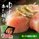 【ふるさと納税】【全6回定期便】「くぼて鷹勝 卜仙の郷」鷹勝のゆず辛し明太 300g 【鷹勝カレント】《豊前市》明太 明太子 おかず お土産 冷凍[VAK032...