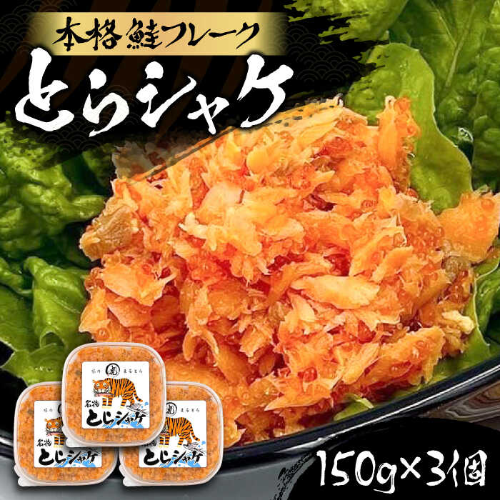 【ふるさと納税】本格 鮭フレーク とらシャケ 150g×3個