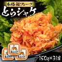 【ふるさと納税】本格 鮭フレーク とらシャケ 150g×3個 《豊前市》【創作居酒屋 まるとら】 鮭 ふりかけ フレーク[VAL005]