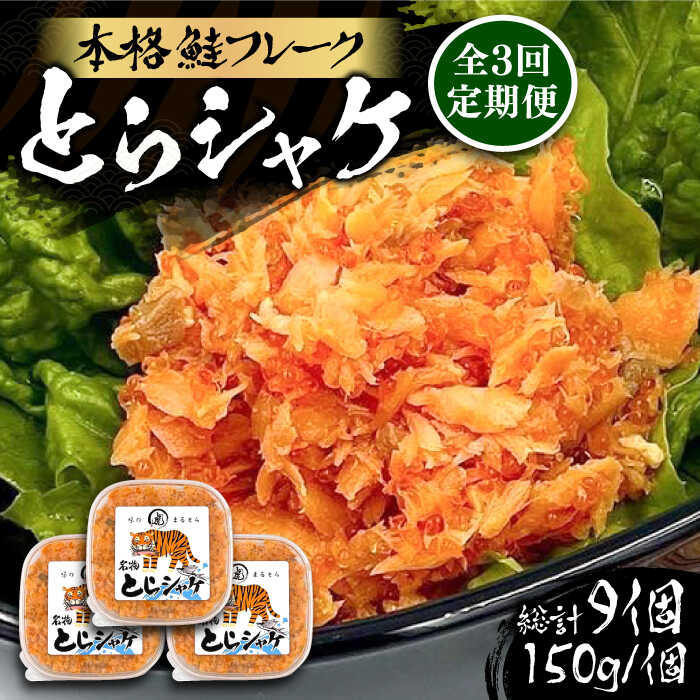 【ふるさと納税】【全3回定期便】本格 鮭フレーク とらシャケ 150g×3個 《豊前市》【創作居酒屋 まるとら】 鮭 ふりかけ フレーク[VAL006]