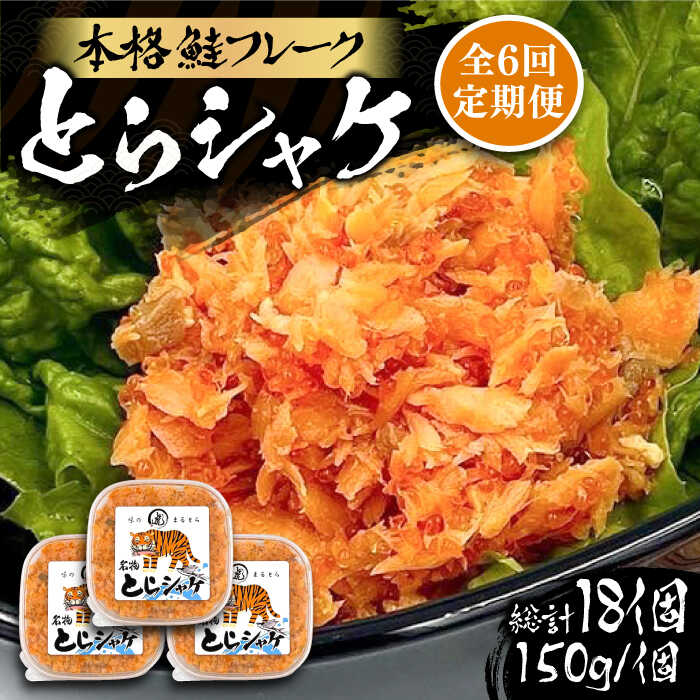 4位! 口コミ数「0件」評価「0」【全6回定期便】本格 鮭フレーク とらシャケ 150g×3個 《豊前市》【創作居酒屋 まるとら】 鮭 ふりかけ フレーク[VAL007]